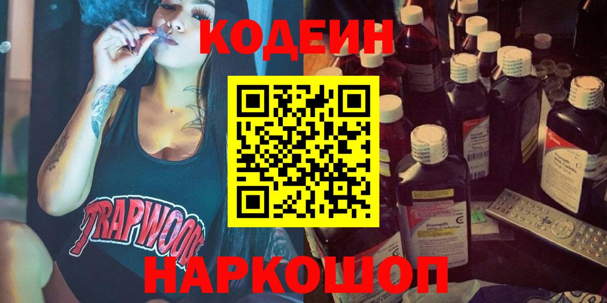 Кодеиновый сироп Lean напиток Lean (лин)  Codein Purple Drank  Нижнекамск  Вход с VPN 