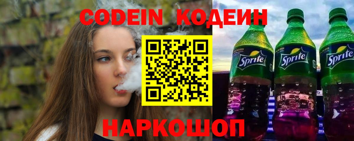 Кодеин напиток Lean (лин) Нижнекамск